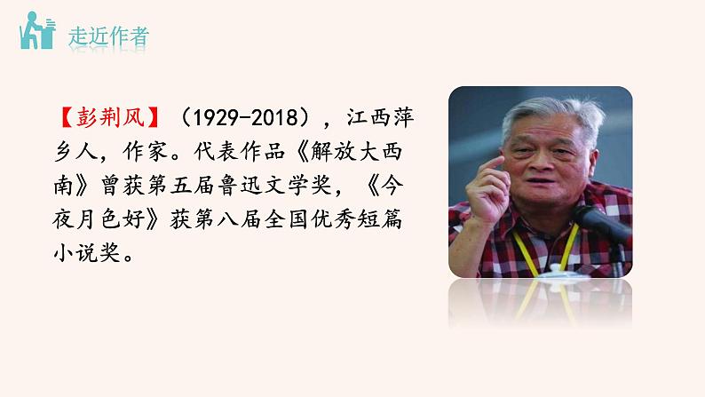部编版七年级语文下册课件---15《 驿路梨花》第4页