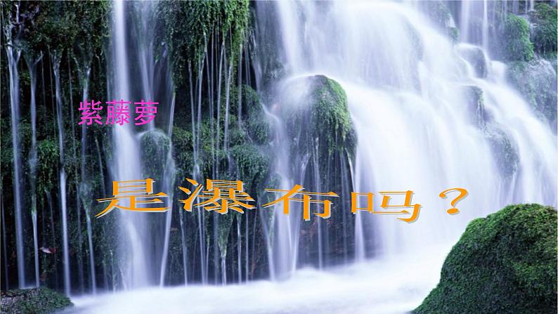 部编版七年级语文下册课件---18《紫藤萝瀑布》第4页