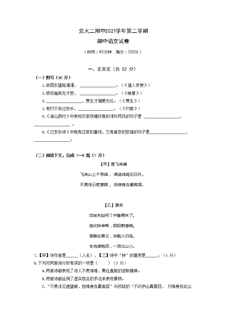 上海市交通大学附属第二中学2021-2022学年七年级下学期期中语文试卷（含答案）01