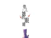 第24课《带上她的眼睛》-2021-2022学年部编版语文七年级下册课件PPT