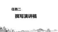 人教部编版八年级下册第四单元任务二 撰写演讲稿优秀ppt课件