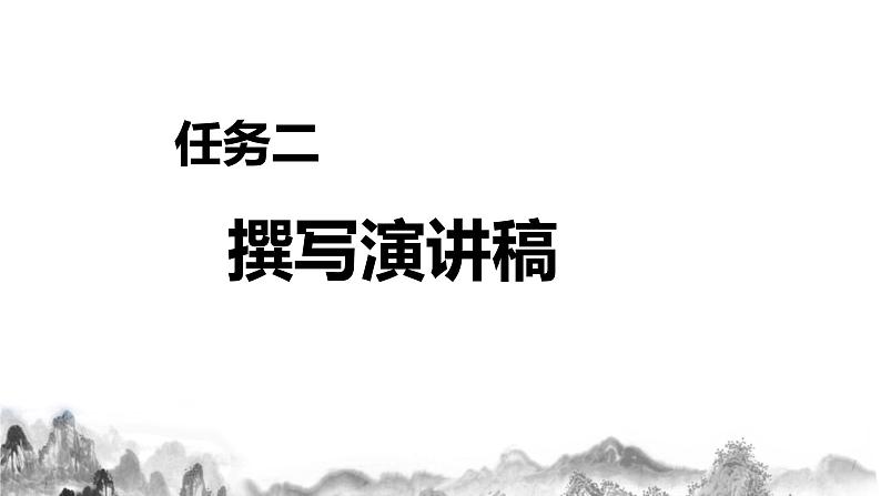 第四单元任务二《撰写演讲稿》课件第1页