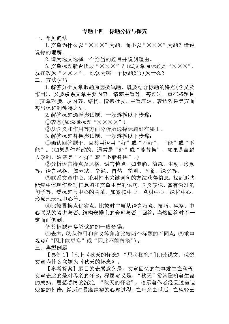 14.标题分析与探究-中考现代文阅读答题规律大揭秘系列之记叙文阅读01