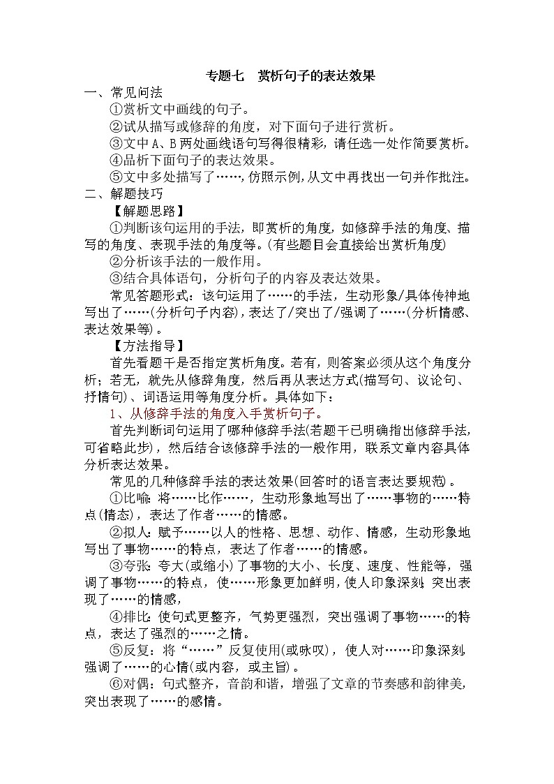 7.赏析句子的表达效果-中考现代文阅读答题规律大揭秘系列之记叙文阅读第1页
