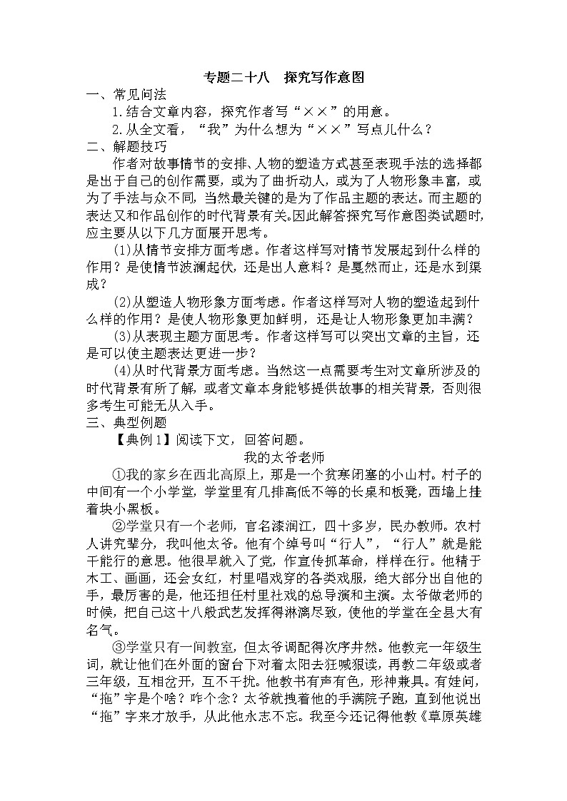 28.探究写作意图-中考现代文阅读答题规律大揭秘系列之记叙文阅读第1页