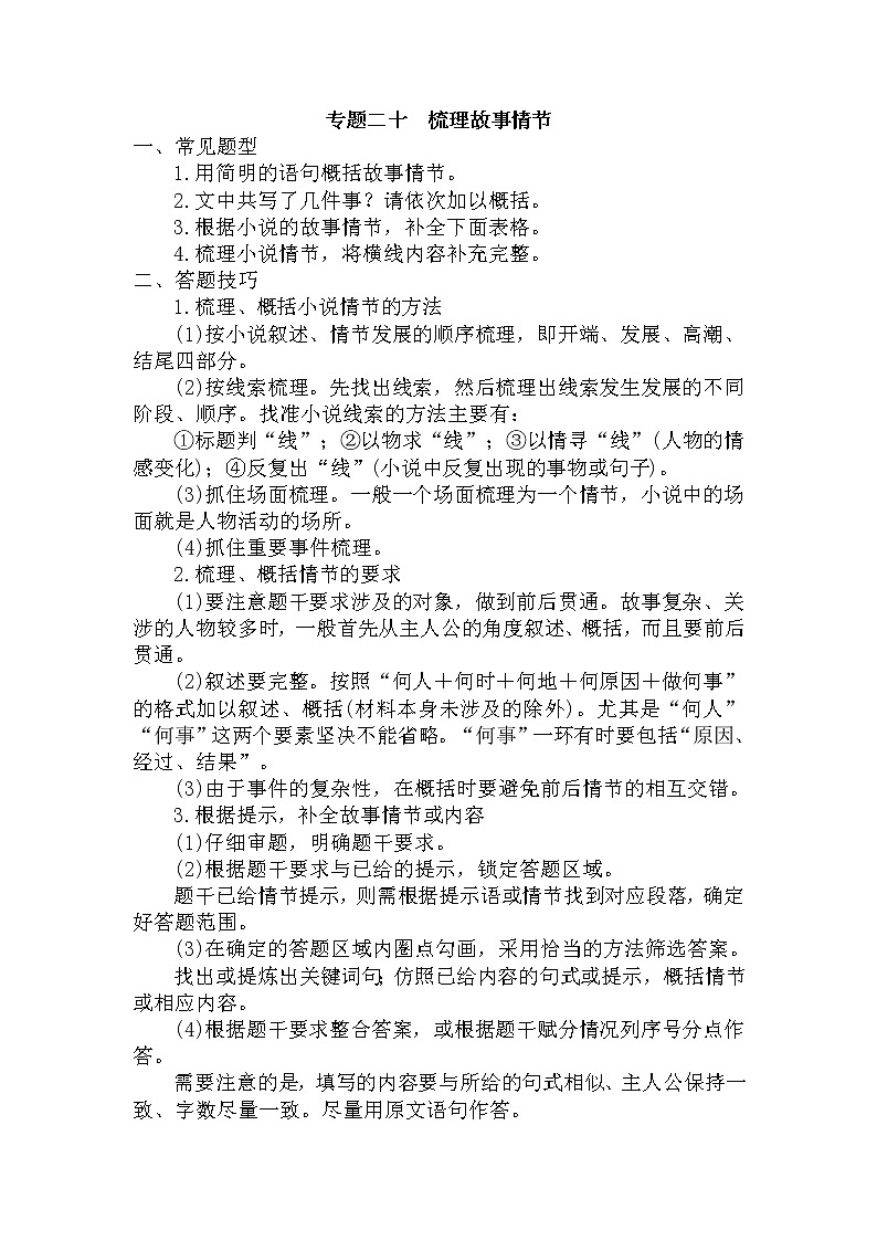 20.梳理故事情节-中考现代文阅读答题规律大揭秘系列之记叙文阅读第1页