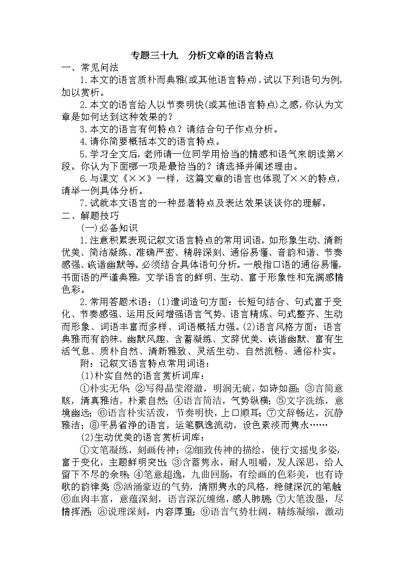 39.分析文章的语言特点-中考现代文阅读答题规律大揭秘系列之记叙文阅读第1页