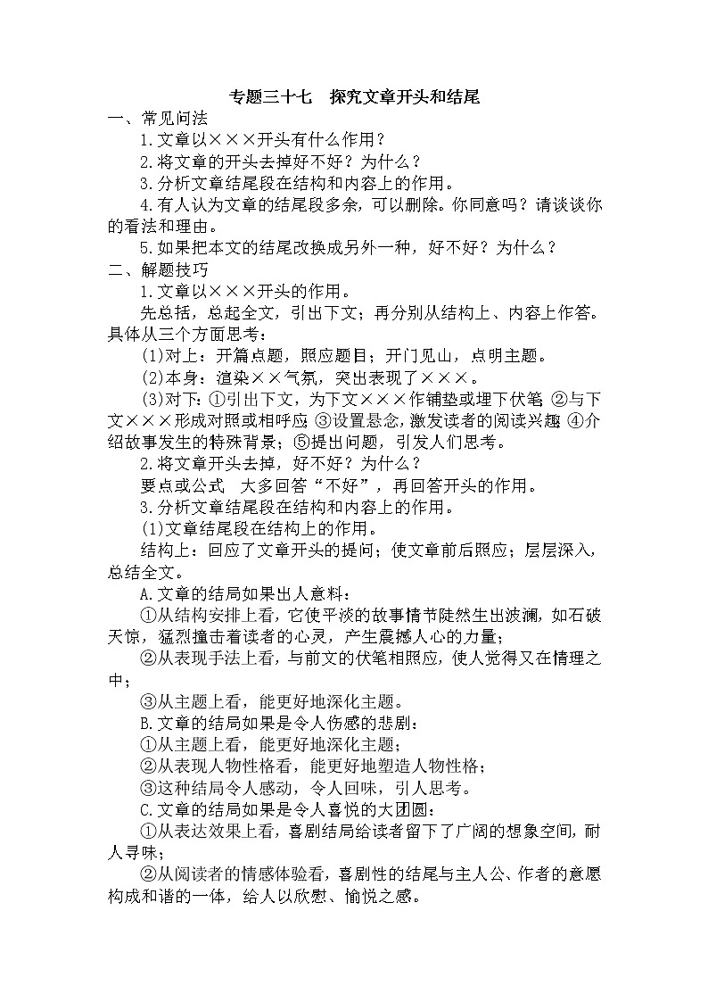 37.探究文章开头和结尾-中考现代文阅读答题规律大揭秘系列之记叙文阅读第1页