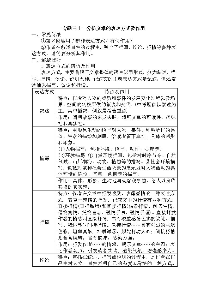 30.分析文章的表达方式及作用-中考现代文阅读答题规律大揭秘系列之记叙文阅读01