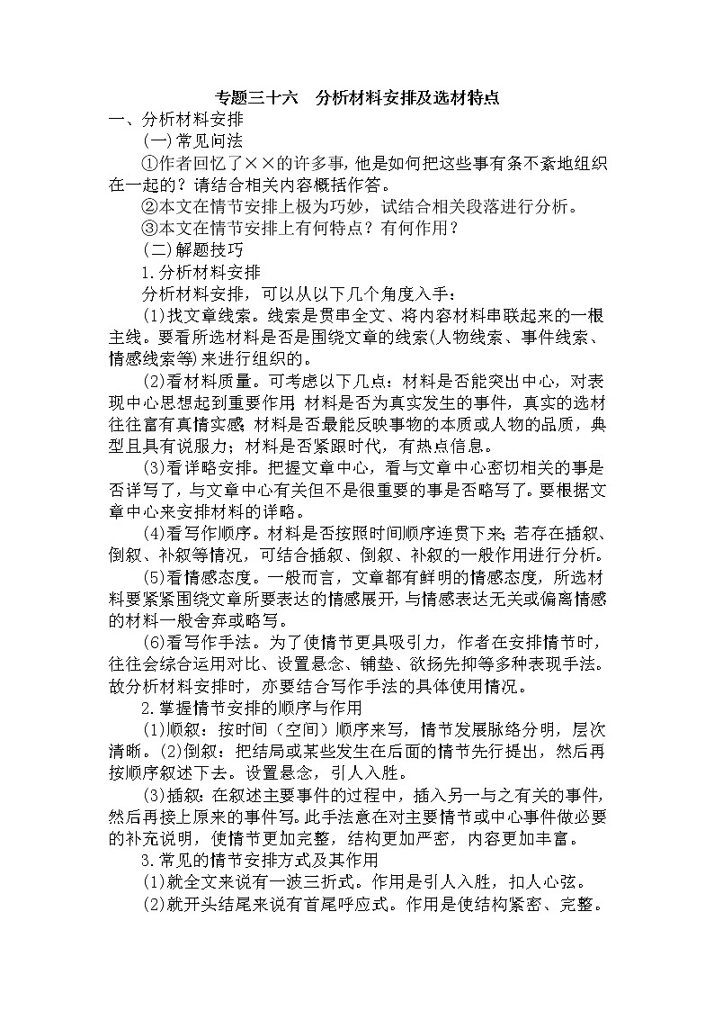 36.分析材料安排及选材特点-中考现代文阅读答题规律大揭秘系列之记叙文阅读第1页
