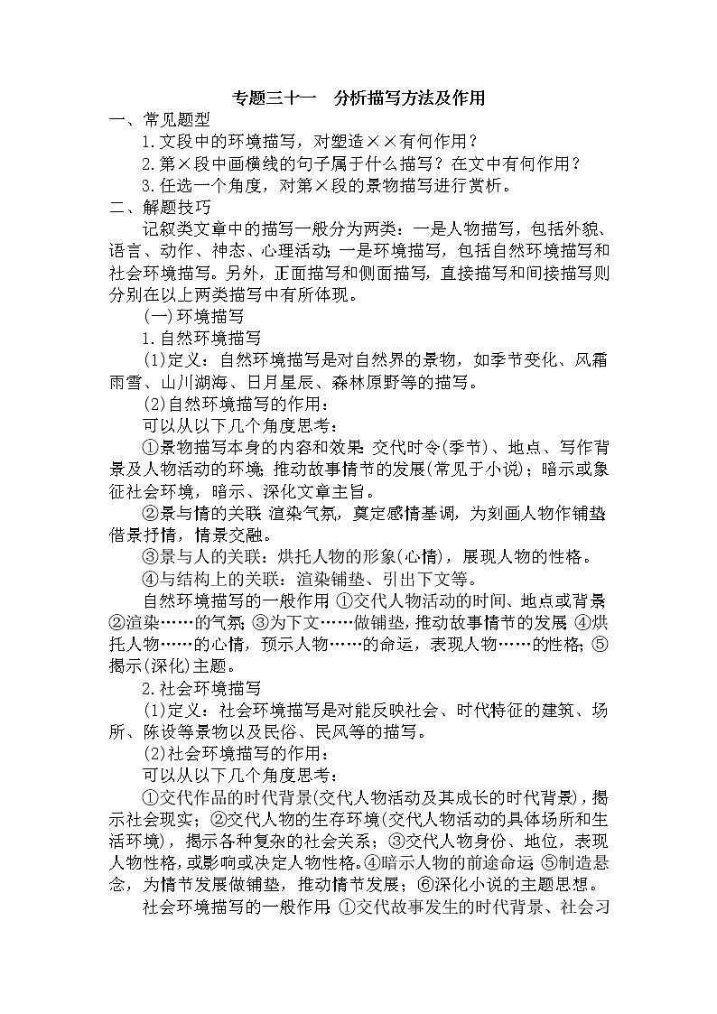 31.分析描写方法及作用-中考现代文阅读答题规律大揭秘系列之记叙文阅读01