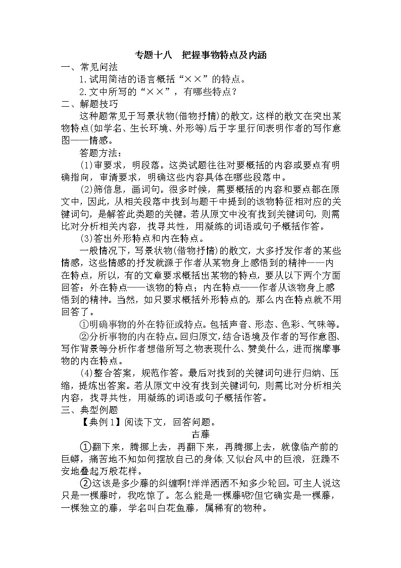18.把握事物特点及内涵-中考现代文阅读答题规律大揭秘系列之记叙文阅读第1页
