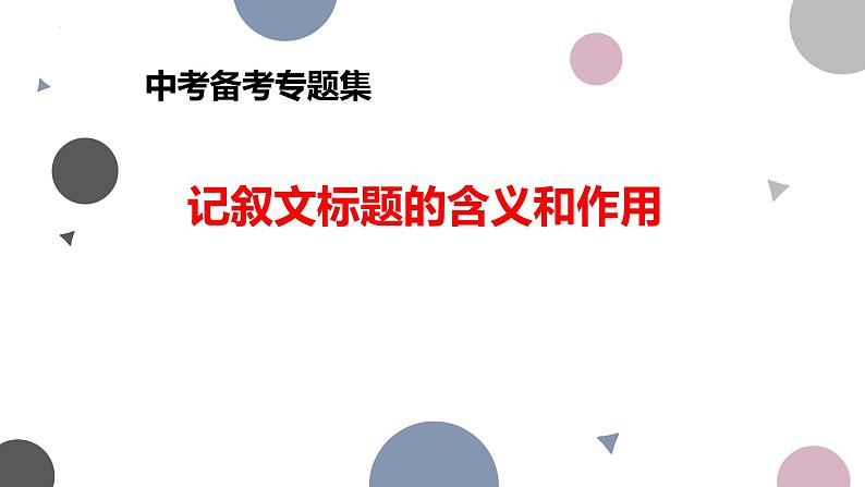 记叙文标题的作用课件2022年中考语文二轮复习第1页