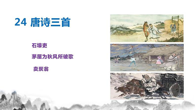 八年级下册 24唐诗三首（《石壕吏》《茅屋为秋风所破歌》《卖炭翁》）课件01