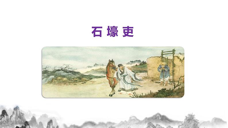 八年级下册 24唐诗三首（《石壕吏》《茅屋为秋风所破歌》《卖炭翁》）课件03
