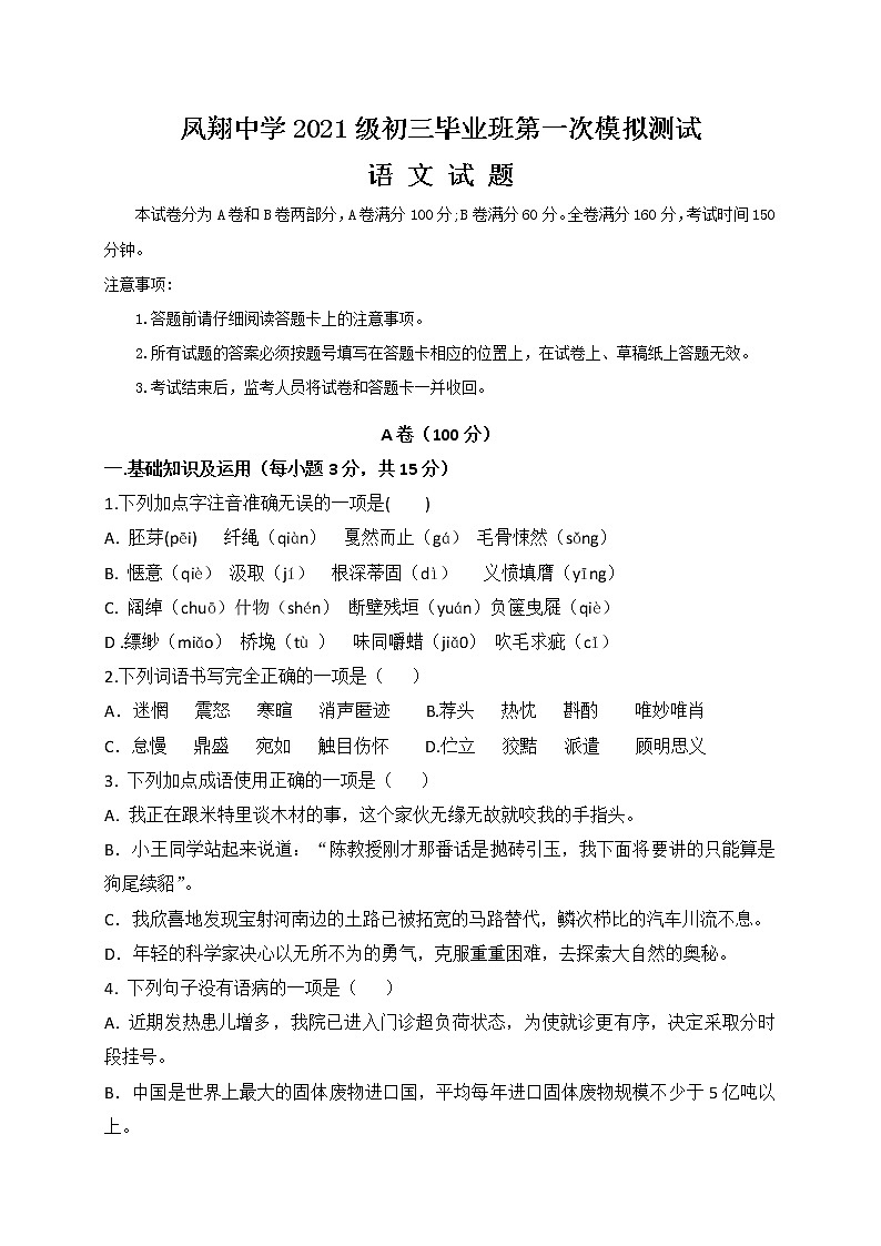 2021年四川省内江市威远县凤翔中学九年级下学期第一次模拟考试语文试题(word版含答案)第1页