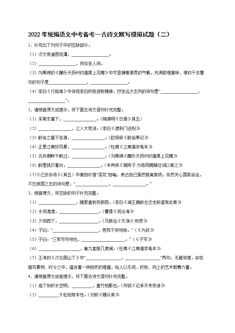 2022年中考语文专项备考——古诗文默写模拟试题（二）第1页