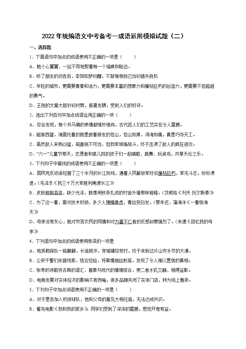 2022年中考语文专项备考——成语运用模拟试题（二）第1页