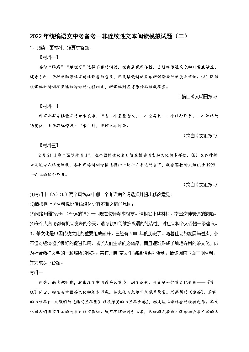 2022年中考语文专项备考——非连续性文本阅读模拟试题（二）第1页