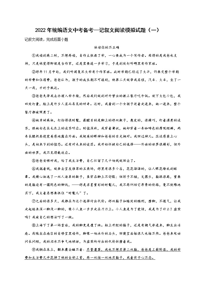2022年中考语文专项备考——记叙文阅读模拟试题（一）第1页