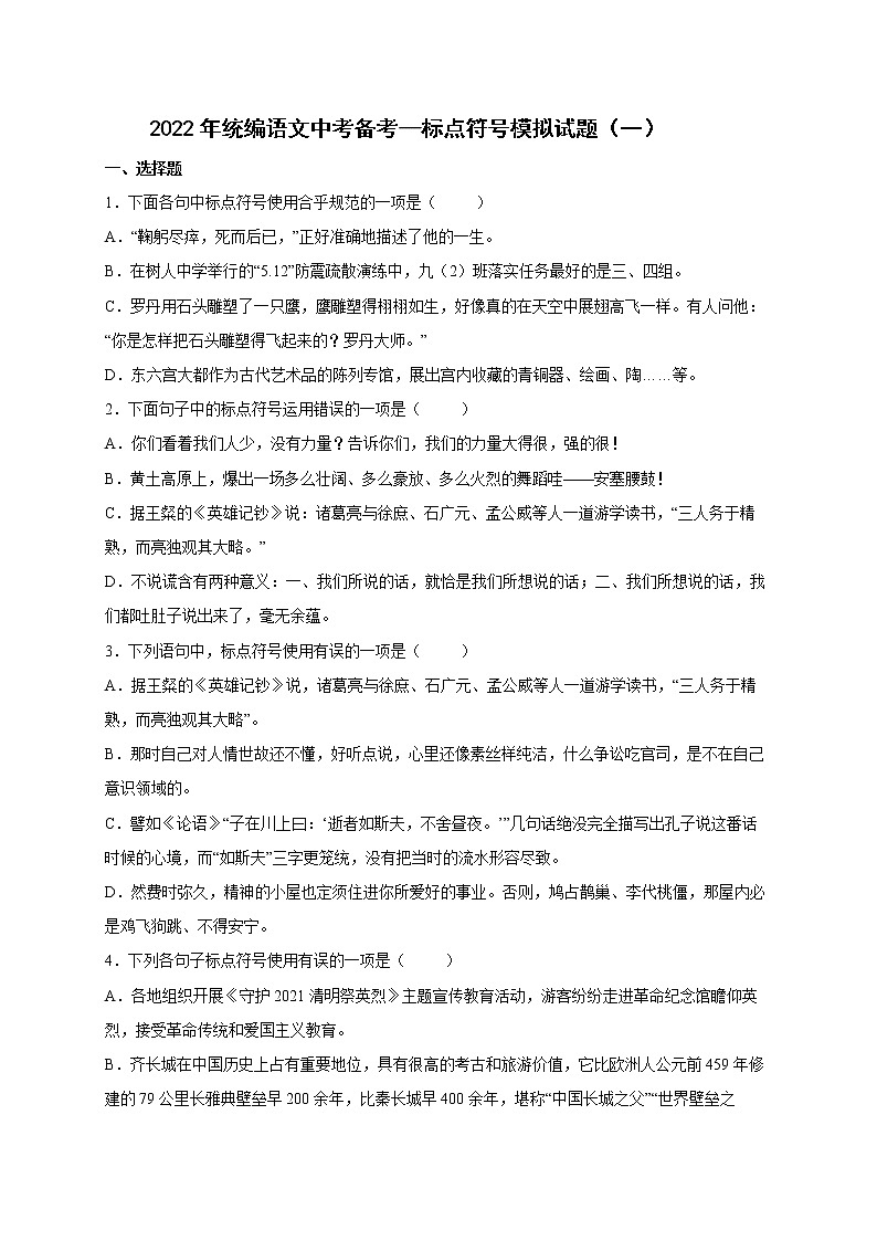 2022年中考语文专项备考——标点符号模拟试题（一）第1页