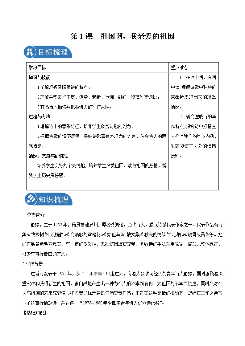 第1课 祖国啊，我亲爱的祖国 学案 初中语文人教部编版九年级下册（2022年）01