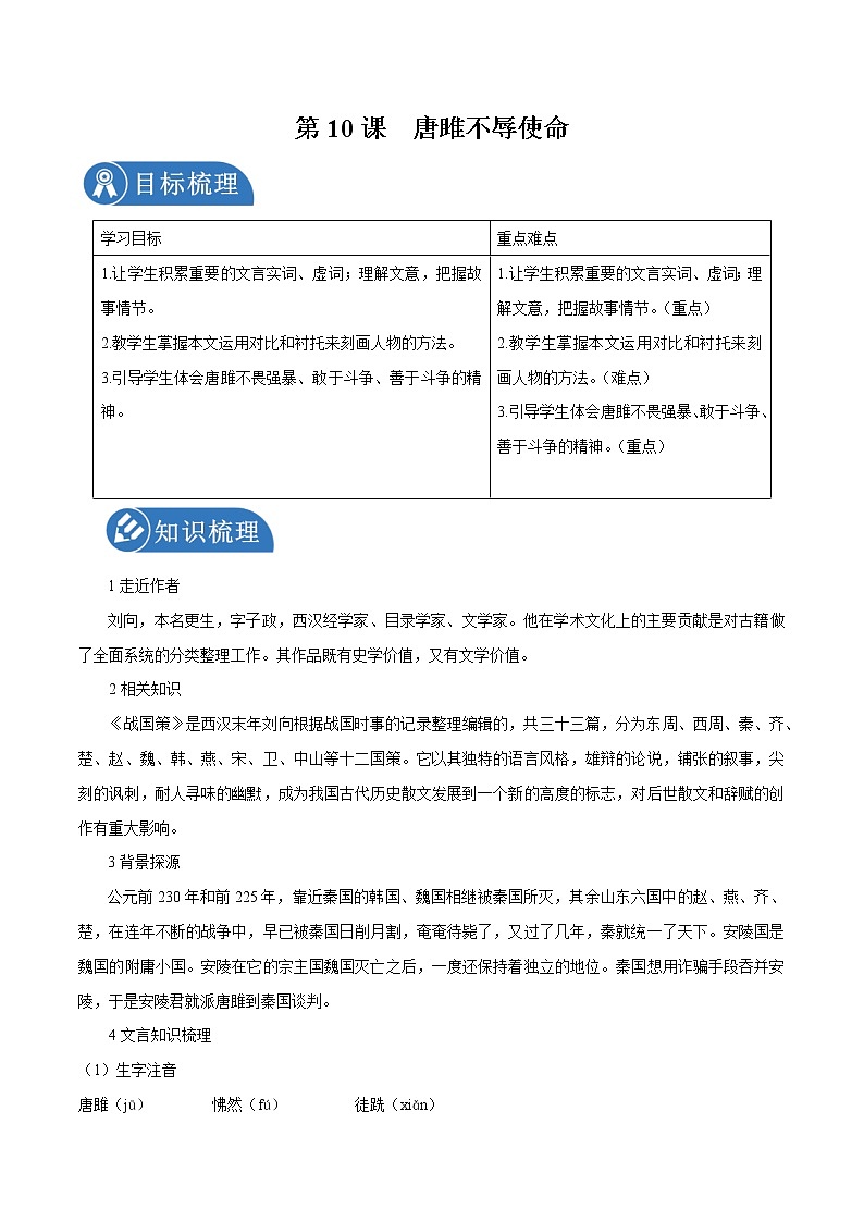 第10课 唐雎不辱使命 学案 初中语文人教部编版九年级下册（2022年）01