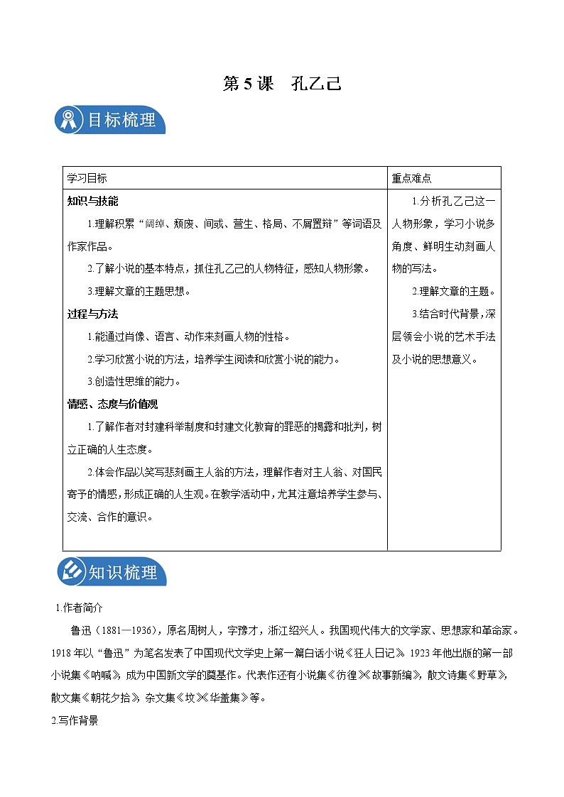 第5课 孔乙己 学案 初中语文人教部编版九年级下册（2022年）第1页