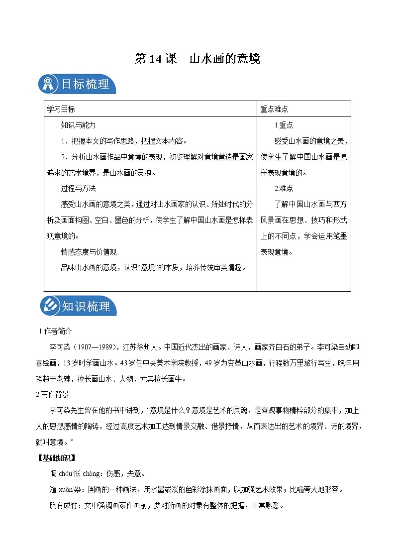 第14课 山水画的意境 学案 初中语文人教部编版九年级下册（2022年）01