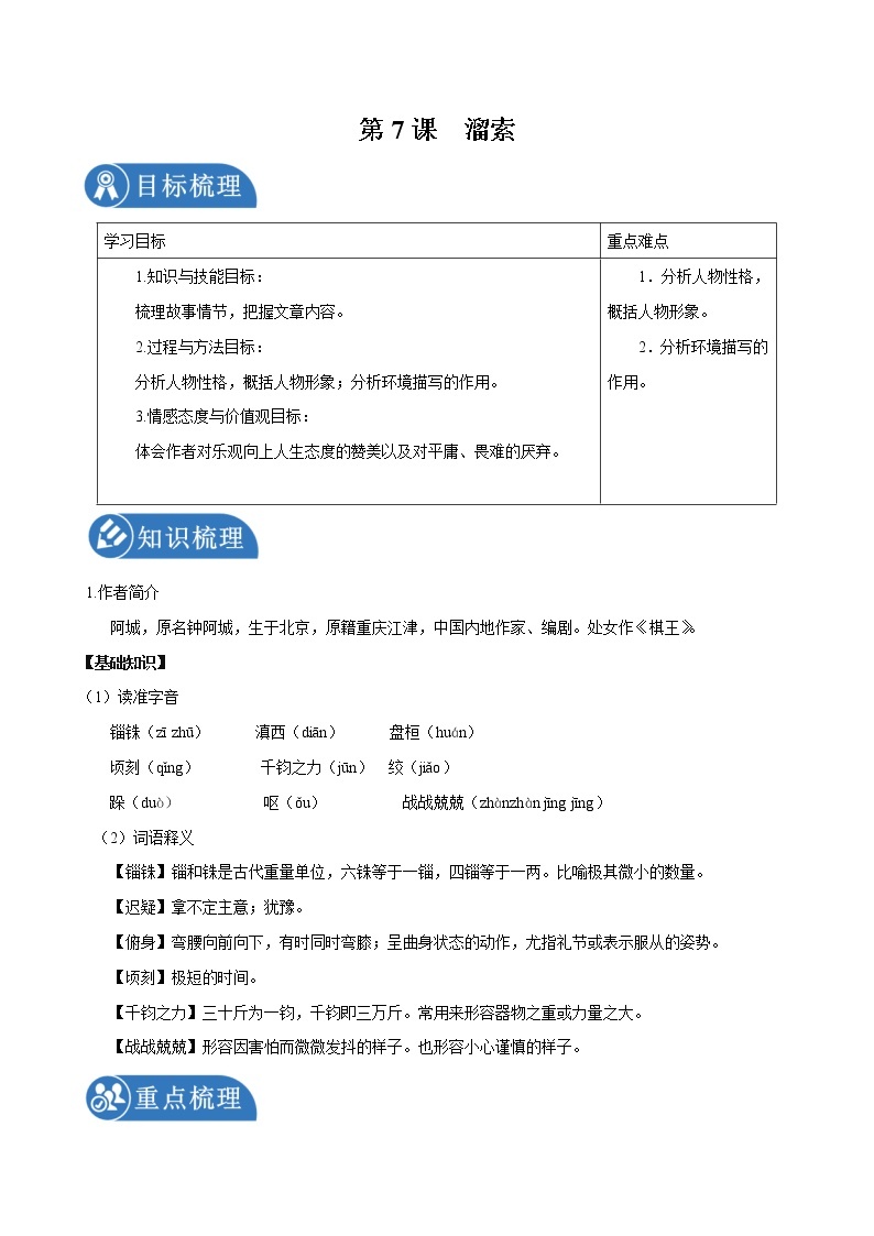 第7课 溜索 学案 初中语文人教部编版九年级下册（2022年）01
