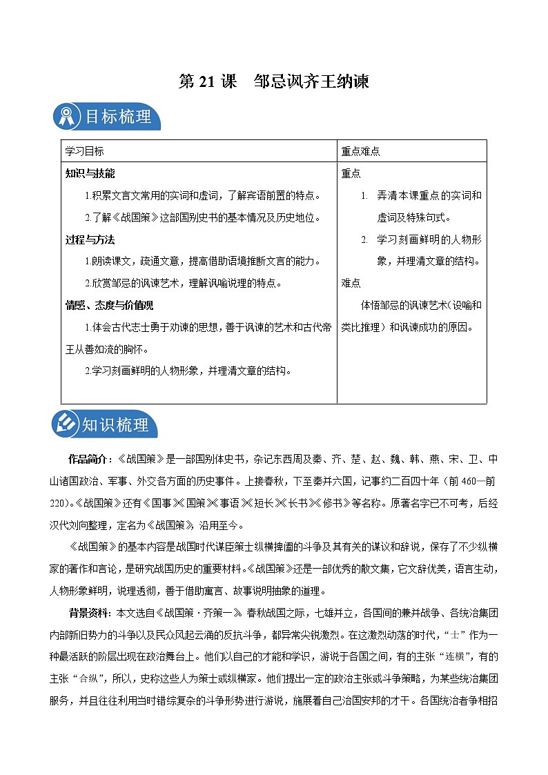 第21课 邹忌讽齐王纳谏 学案 初中语文人教部编版九年级下册（2022年）01