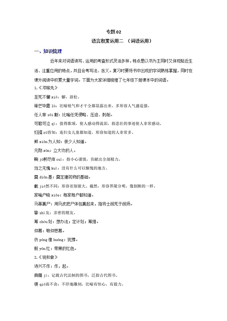 2021-2022学年人教部编版语文七年级下学期期末考点专项突破 专题02 语言积累运用二（词语运用）（解析版）第1页