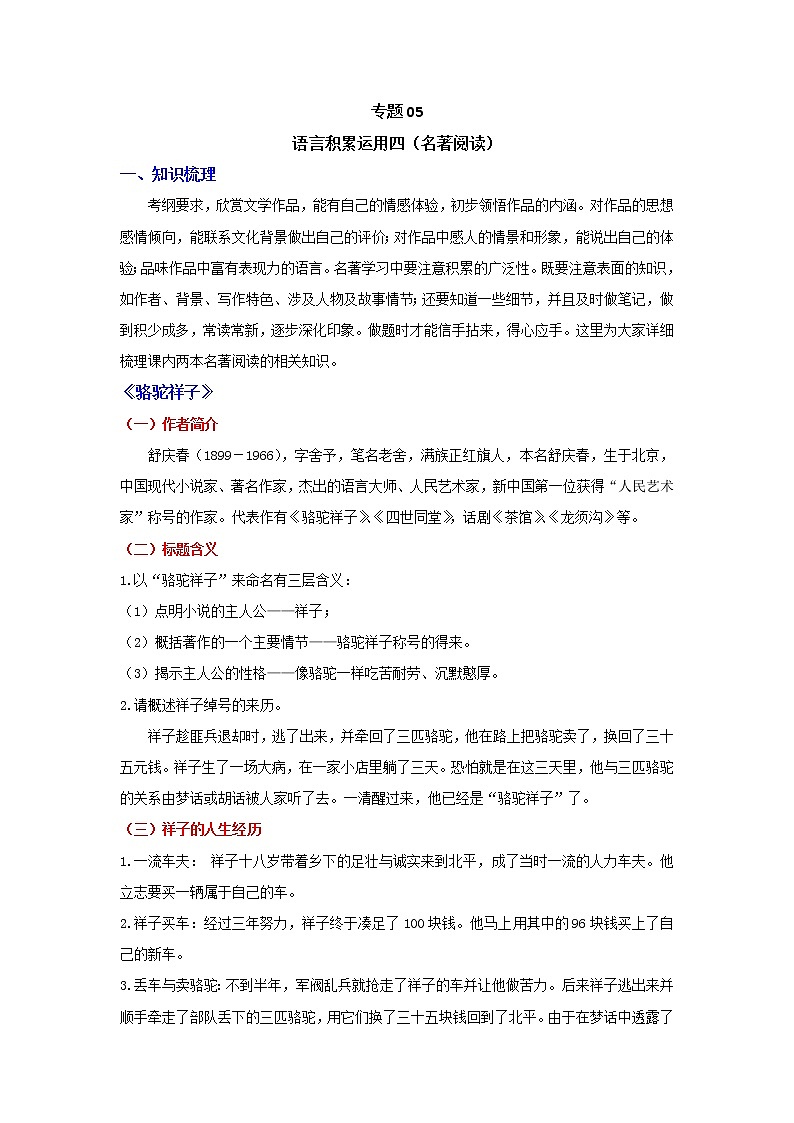 2021-2022学年人教部编版语文七年级下学期期末考点专项突破 专题05 语言积累运用五（名著阅读）01