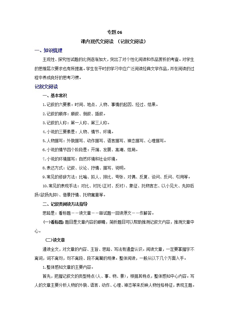 2021-2022学年人教部编版语文七年级下学期期末考点专项突破 专题06 课内现代文阅读（记叙文阅读）（解析版）第1页