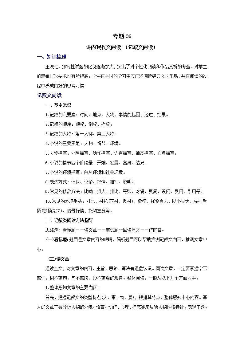 2021-2022学年人教部编版语文七年级下学期期末考点专项突破 专题06 课内现代文阅读（记叙文阅读）（原卷版）第1页