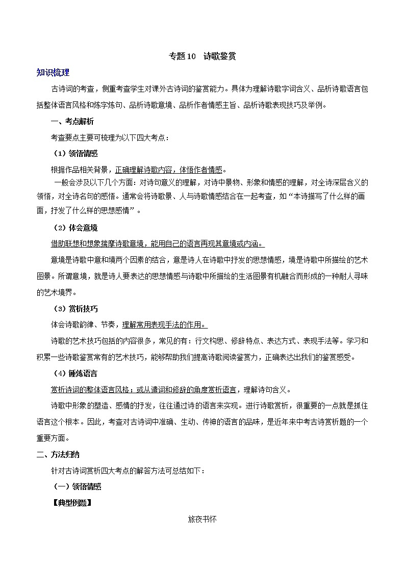 2021-2022学年人教部编版语文七年级下学期期末考点专项突破 专题10 诗歌鉴赏（解析版）第1页