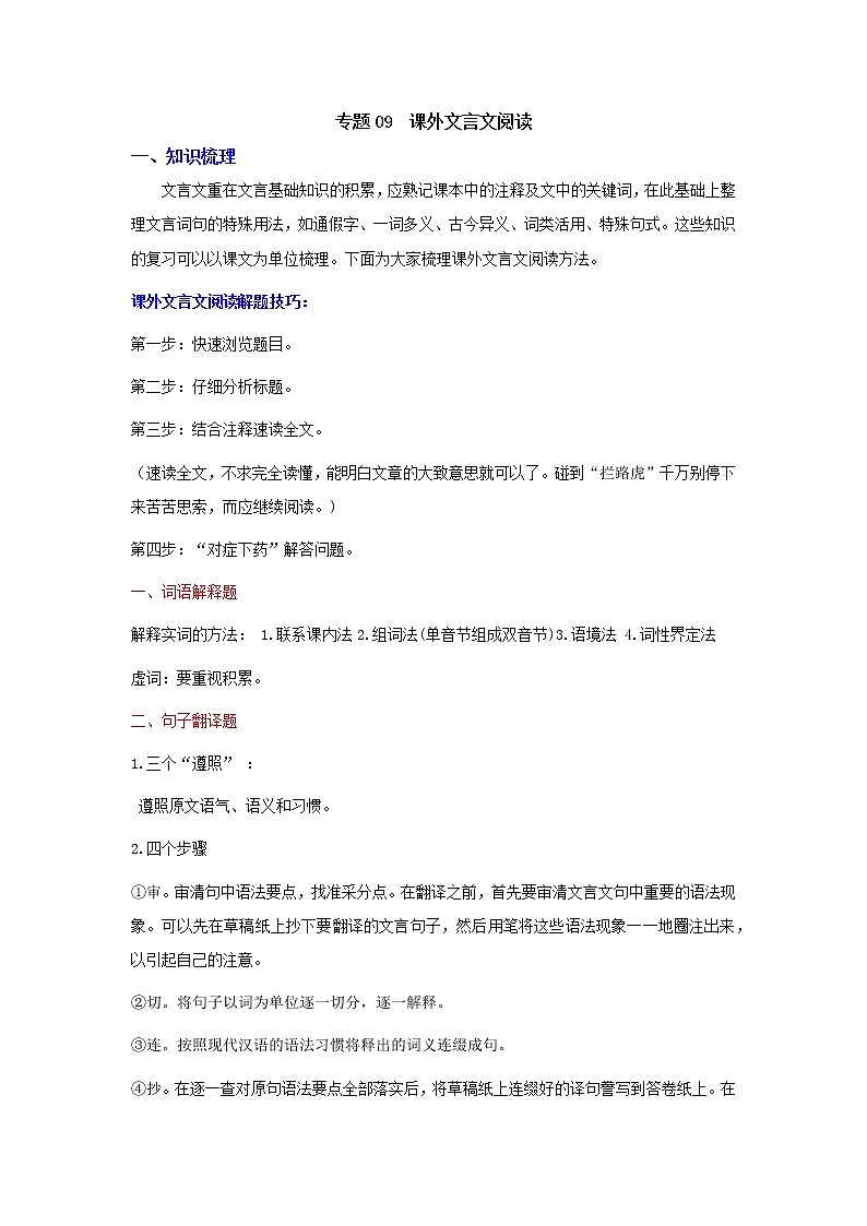 2021-2022学年人教部编版语文七年级下学期期末考点专项突破 专题09 课外文言文阅读（原卷版）第1页