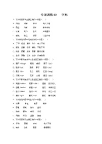 专项训练02：字形 期末专项复习作业 初中语文人教部编版七年级下册（2022年）