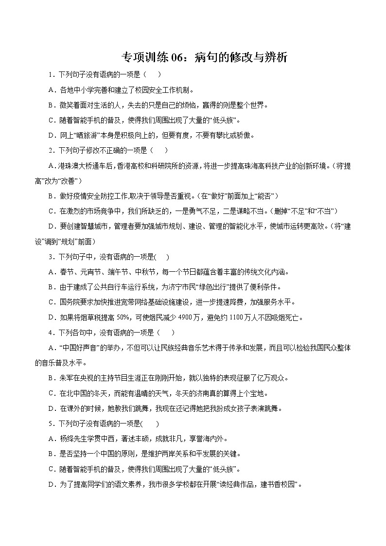 专项训练06：病句的修改与辨析 期末专项复习作业 初中语文人教部编版七年级下册（2022年）01