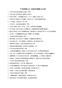 专项训练04：词语的理解与运用 期末专项复习作业 初中语文人教部编版七年级下册（2022年）