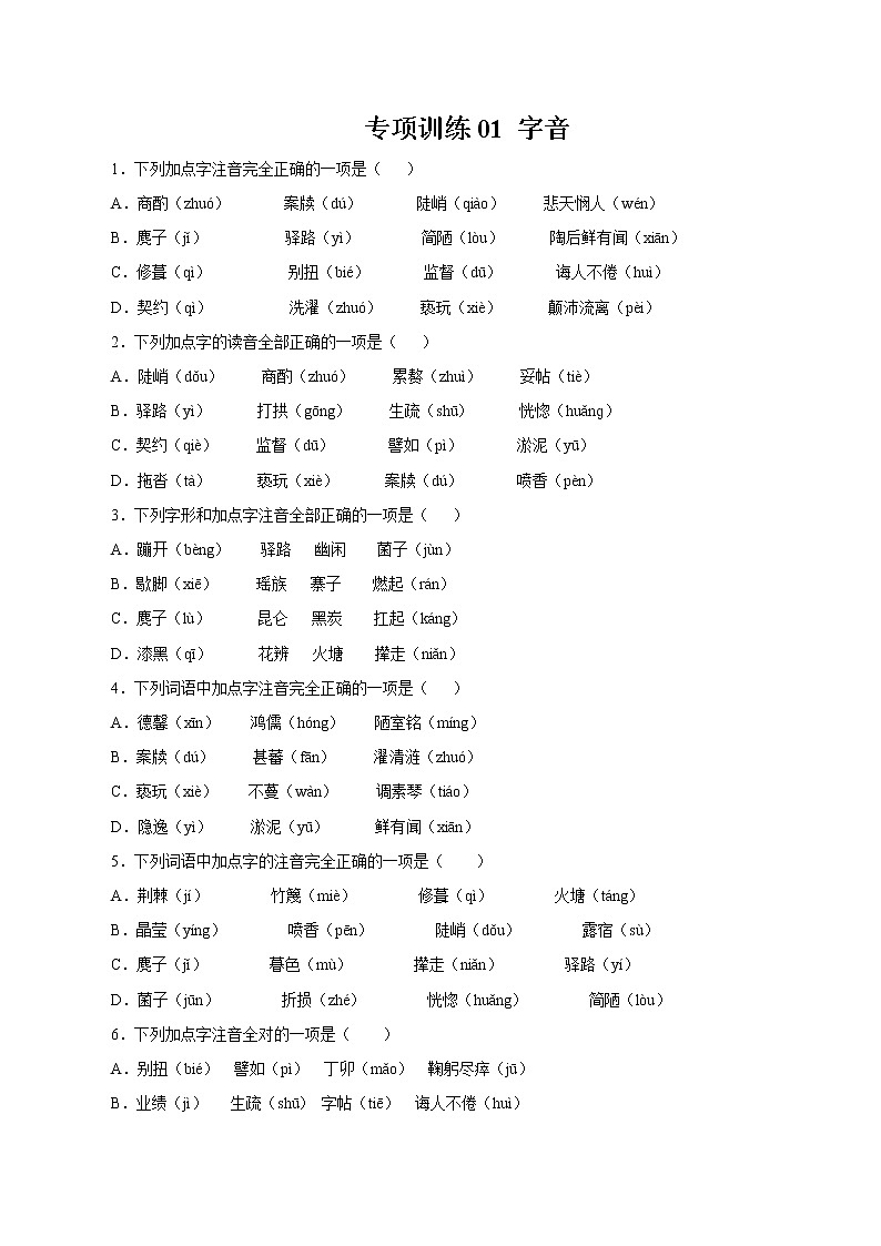 专项训练01：字音  期末专项复习作业 初中语文人教部编版七年级下册（2022年）第1页