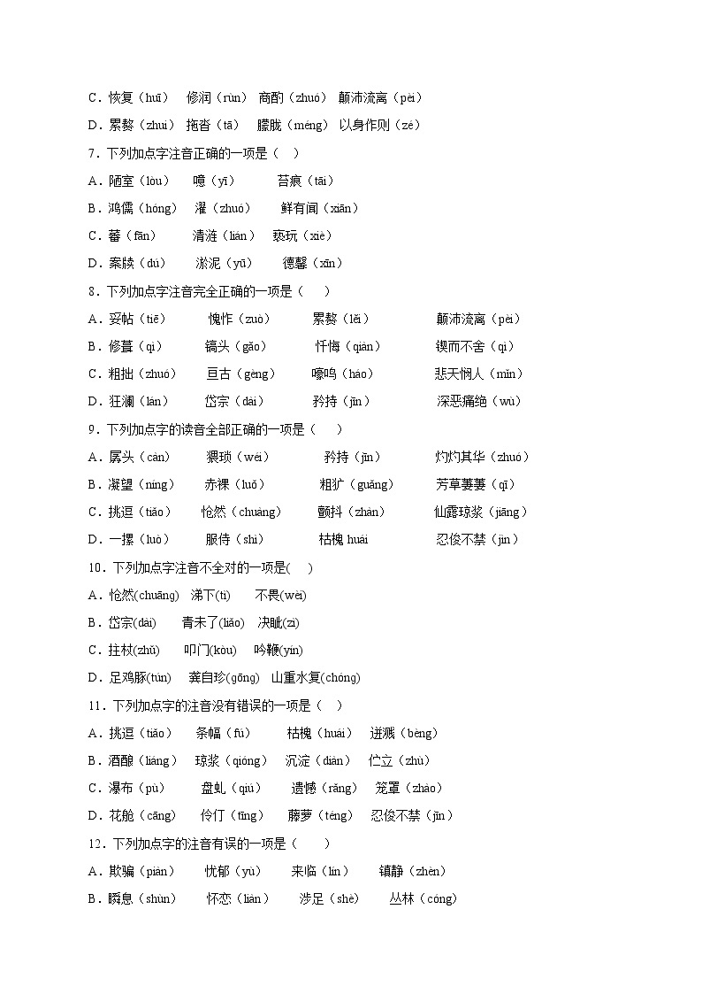 专项训练01：字音  期末专项复习作业 初中语文人教部编版七年级下册（2022年）02