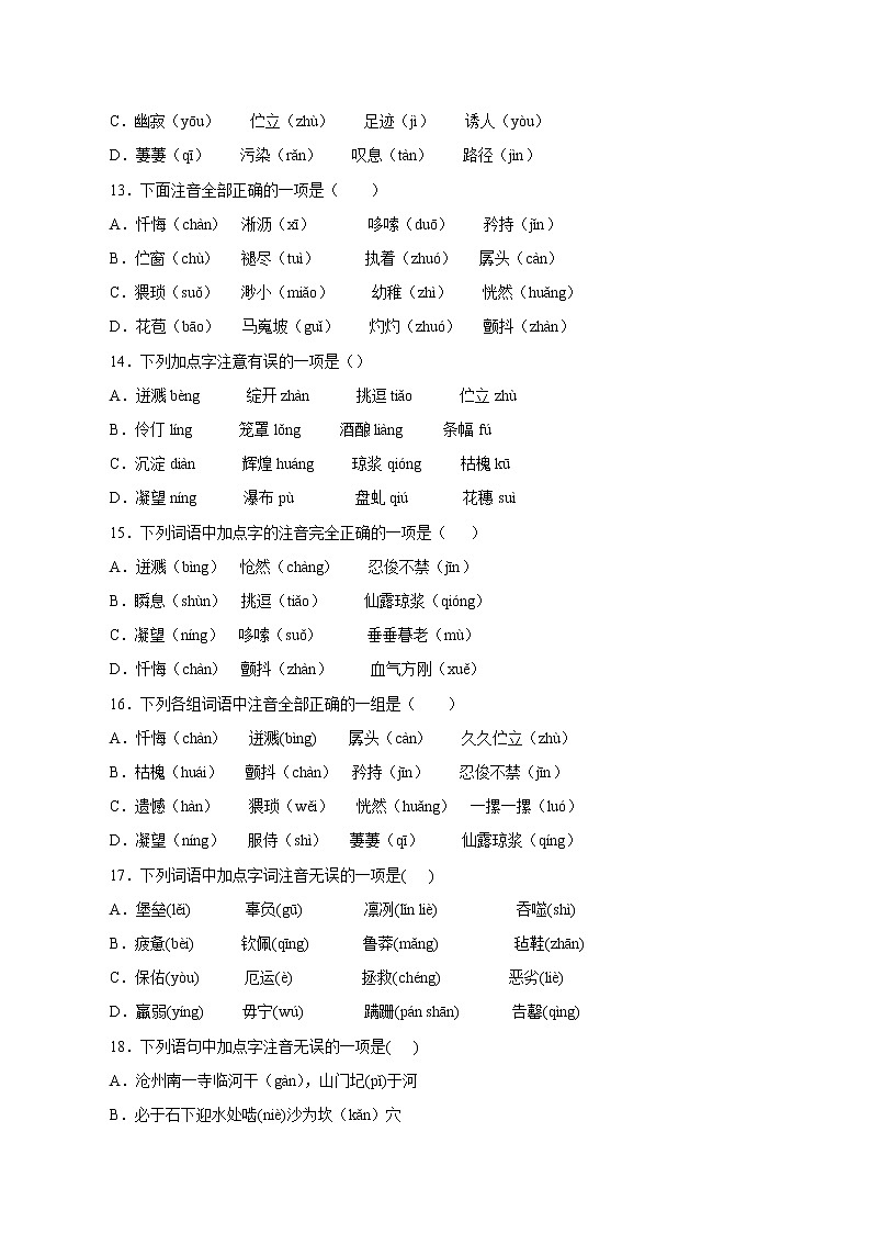 专项训练01：字音  期末专项复习作业 初中语文人教部编版七年级下册（2022年）第3页