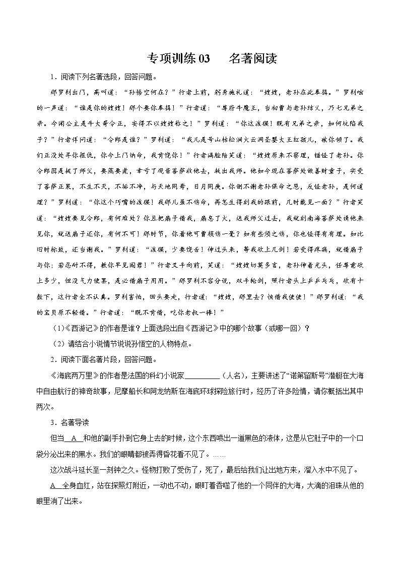 专项训练03：名著阅读 期末专项复习作业 初中语文人教部编版七年级下册（2022年）第1页