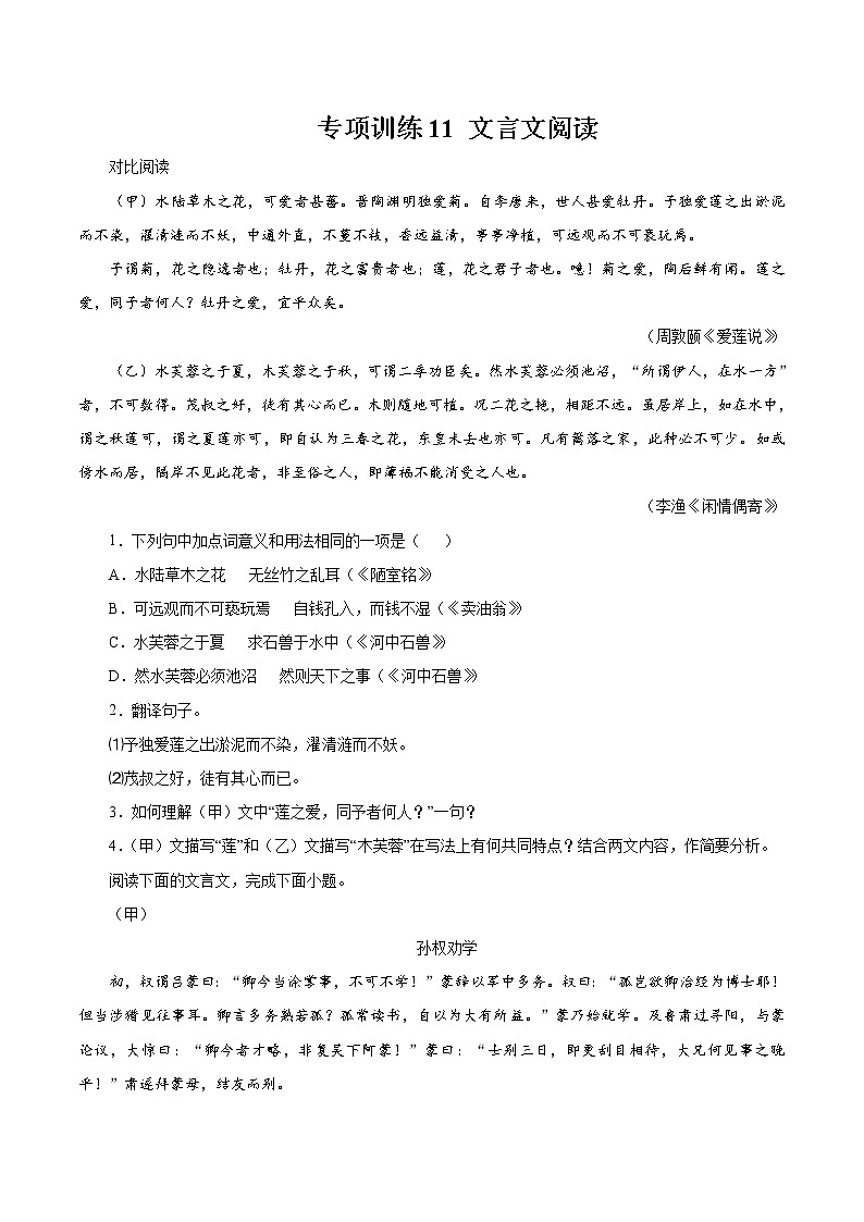 专项训练11：文言文阅读 期末专项复习作业 初中语文人教部编版七年级下册（2022年）第1页