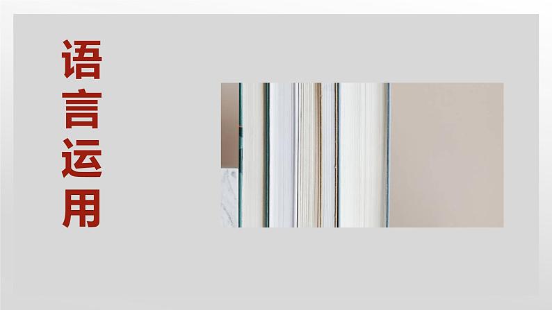 2022年中考语文二轮专题复习：《语言运用、微写作专题讲座》课件（共67张PPT）03