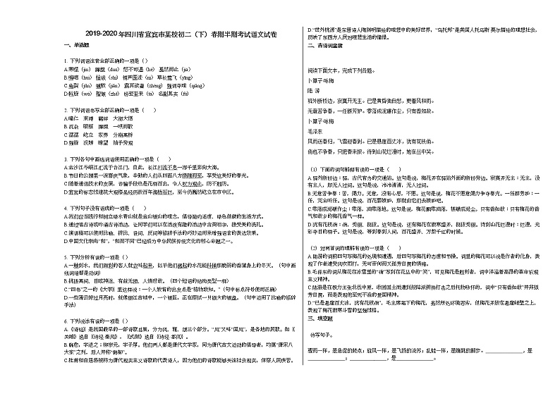 2019-2020年四川省宜宾市某校初二（下）春期半期考试语文试卷部编版第1页