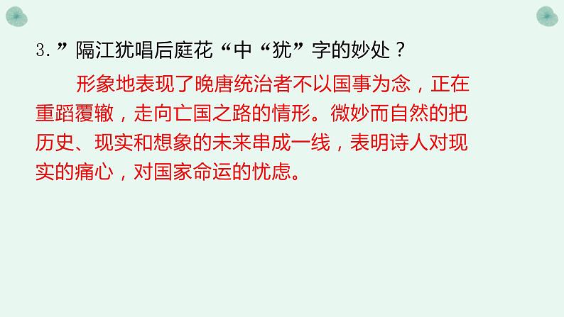 七下   第六单元课外古诗词诵读后4首课件PPT第7页