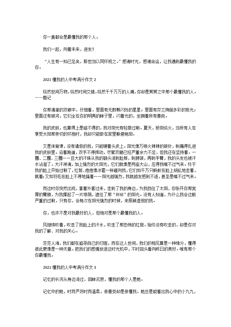 2021懂我的人中考满分作文5篇02