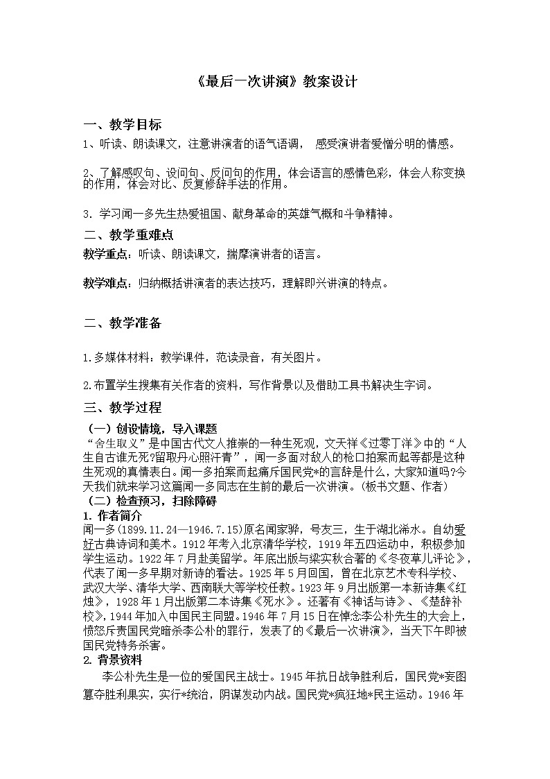 人教部编版八年级下册最后一次讲演教案01